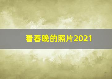 看春晚的照片2021