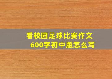 看校园足球比赛作文600字初中版怎么写