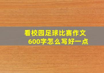 看校园足球比赛作文600字怎么写好一点