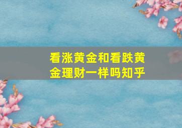 看涨黄金和看跌黄金理财一样吗知乎