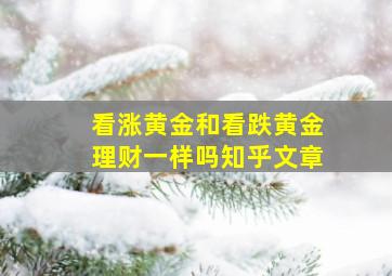 看涨黄金和看跌黄金理财一样吗知乎文章