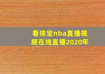 看球宝nba直播视频在线直播2020年