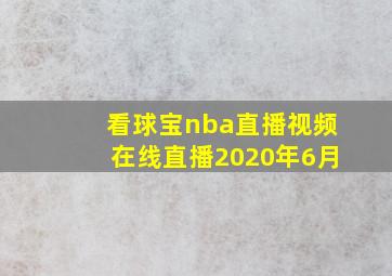 看球宝nba直播视频在线直播2020年6月