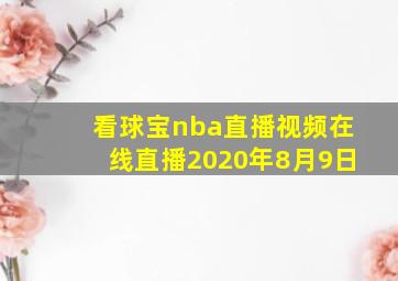 看球宝nba直播视频在线直播2020年8月9日