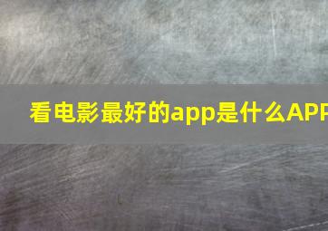 看电影最好的app是什么APP