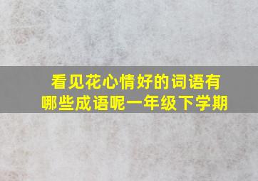 看见花心情好的词语有哪些成语呢一年级下学期