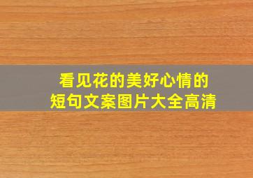 看见花的美好心情的短句文案图片大全高清