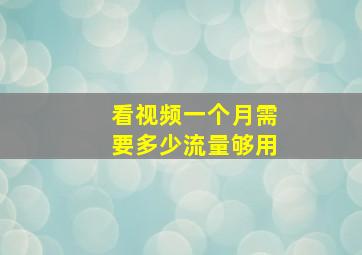 看视频一个月需要多少流量够用