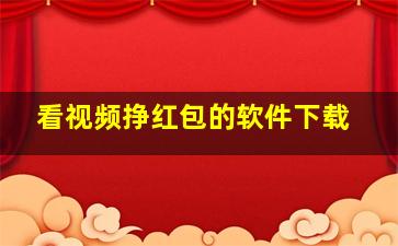 看视频挣红包的软件下载