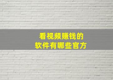 看视频赚钱的软件有哪些官方