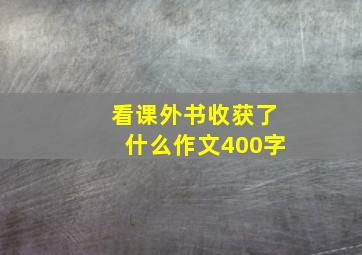 看课外书收获了什么作文400字