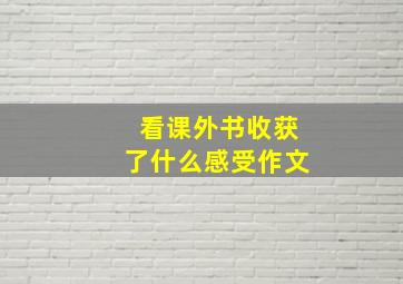 看课外书收获了什么感受作文