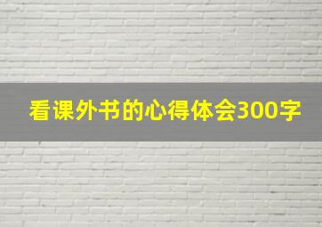 看课外书的心得体会300字