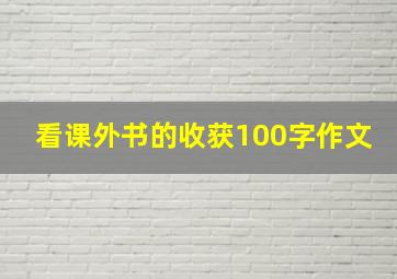 看课外书的收获100字作文