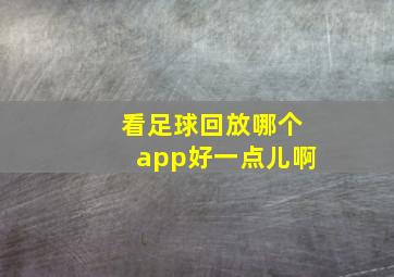 看足球回放哪个app好一点儿啊