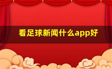 看足球新闻什么app好