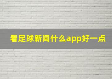 看足球新闻什么app好一点