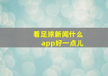 看足球新闻什么app好一点儿