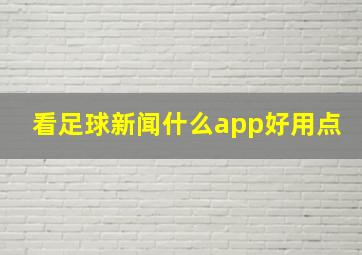 看足球新闻什么app好用点