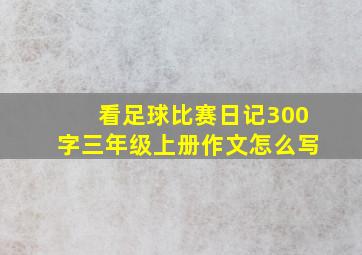 看足球比赛日记300字三年级上册作文怎么写