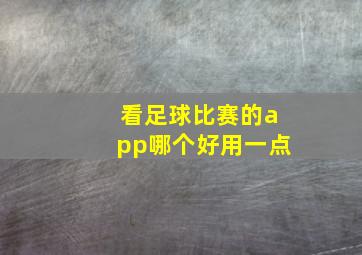 看足球比赛的app哪个好用一点