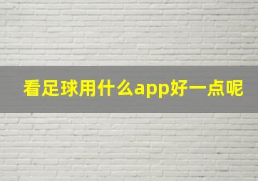 看足球用什么app好一点呢