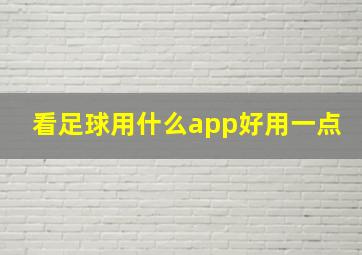 看足球用什么app好用一点