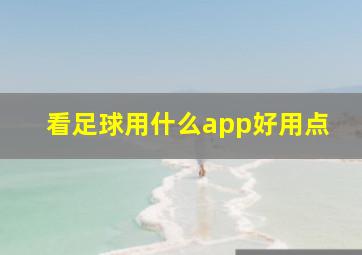 看足球用什么app好用点