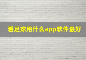 看足球用什么app软件最好