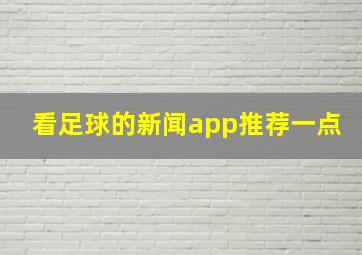 看足球的新闻app推荐一点