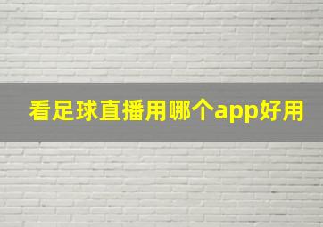 看足球直播用哪个app好用