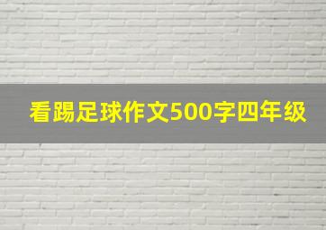 看踢足球作文500字四年级