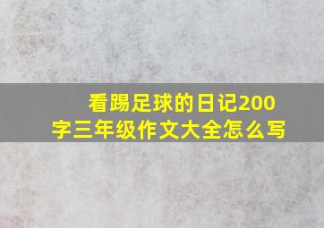 看踢足球的日记200字三年级作文大全怎么写