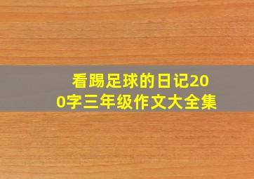 看踢足球的日记200字三年级作文大全集