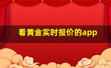 看黄金实时报价的app