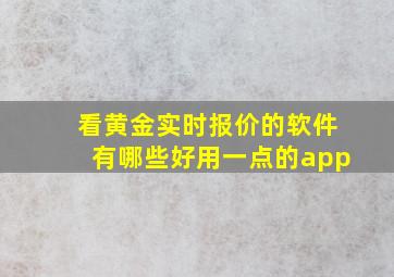 看黄金实时报价的软件有哪些好用一点的app