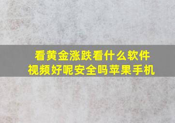 看黄金涨跌看什么软件视频好呢安全吗苹果手机