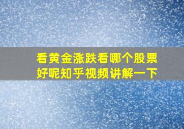 看黄金涨跌看哪个股票好呢知乎视频讲解一下