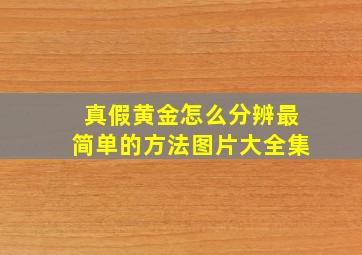 真假黄金怎么分辨最简单的方法图片大全集