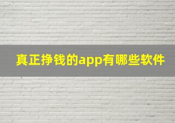 真正挣钱的app有哪些软件