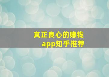 真正良心的赚钱app知乎推荐