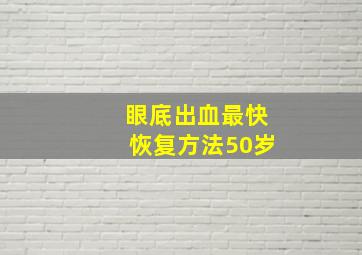 眼底出血最快恢复方法50岁