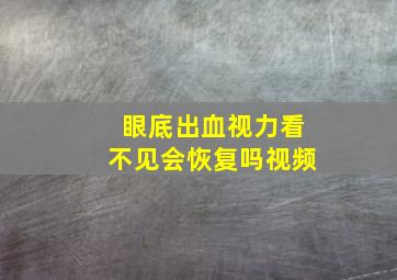 眼底出血视力看不见会恢复吗视频