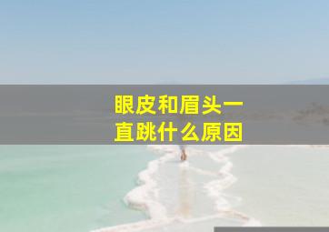 眼皮和眉头一直跳什么原因