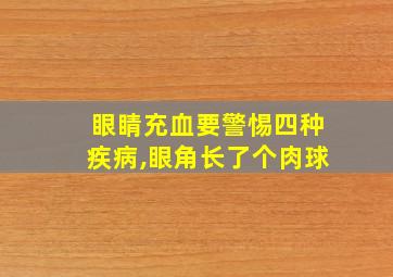 眼睛充血要警惕四种疾病,眼角长了个肉球