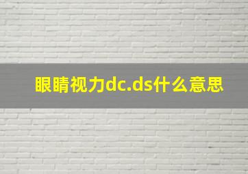 眼睛视力dc.ds什么意思