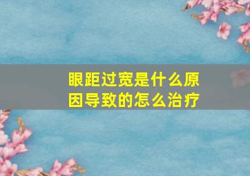 眼距过宽是什么原因导致的怎么治疗