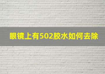 眼镜上有502胶水如何去除