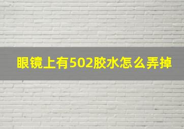 眼镜上有502胶水怎么弄掉