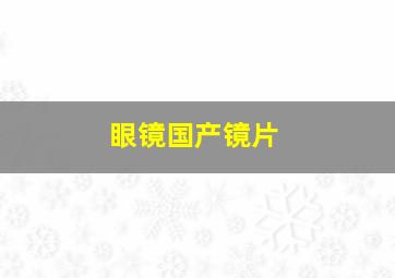 眼镜国产镜片